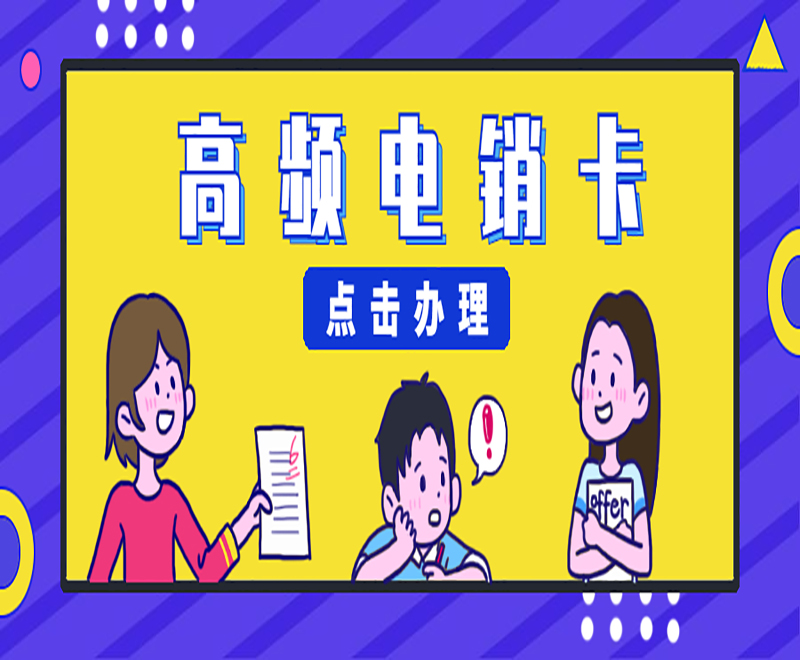使用电销卡外呼的防封技巧