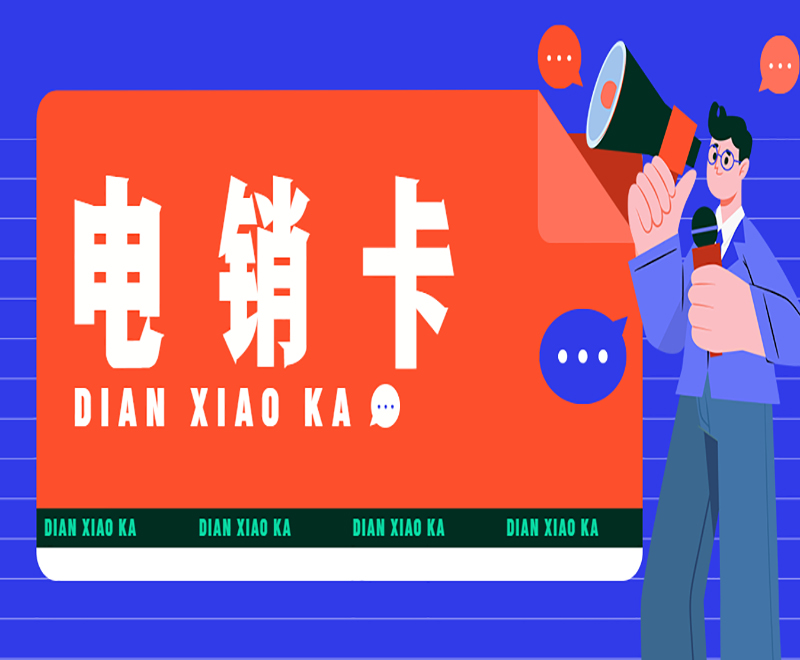 电销人员用什么卡？适合销售的卡