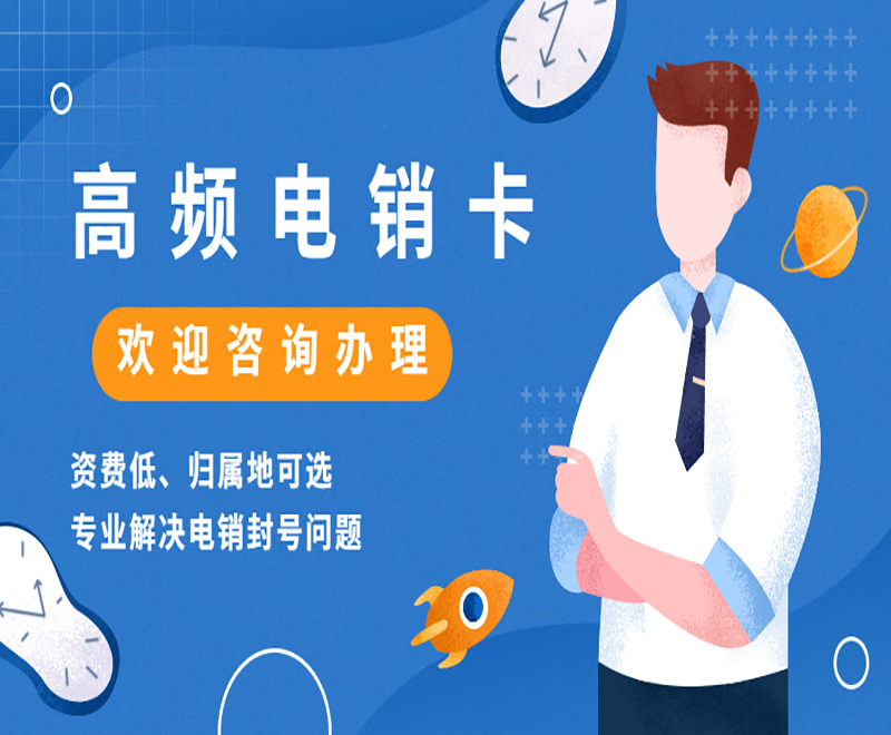 电销卡外呼的防封技巧
