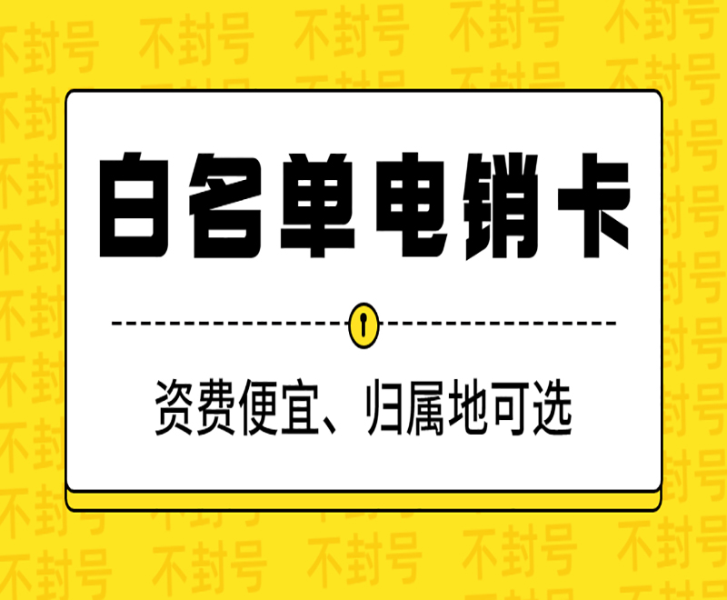 电销用什么卡不容易封？电销怎么避免封号？