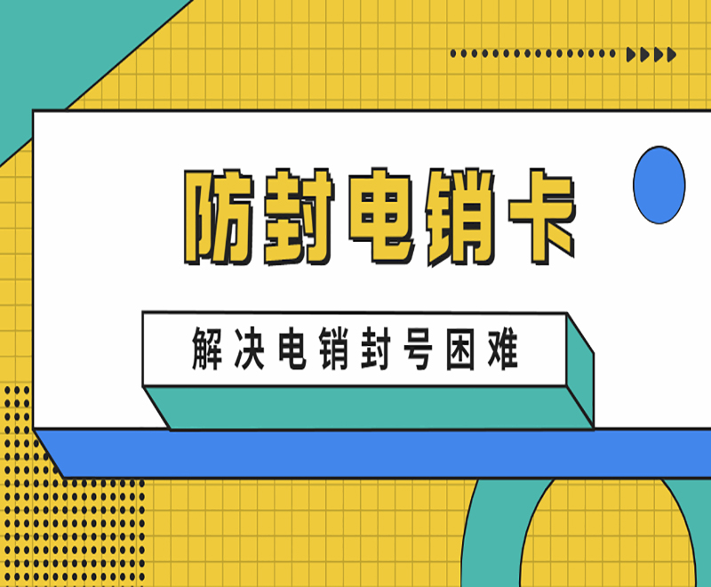 如何避免打电话封号？电销卡在电销行业中的优势