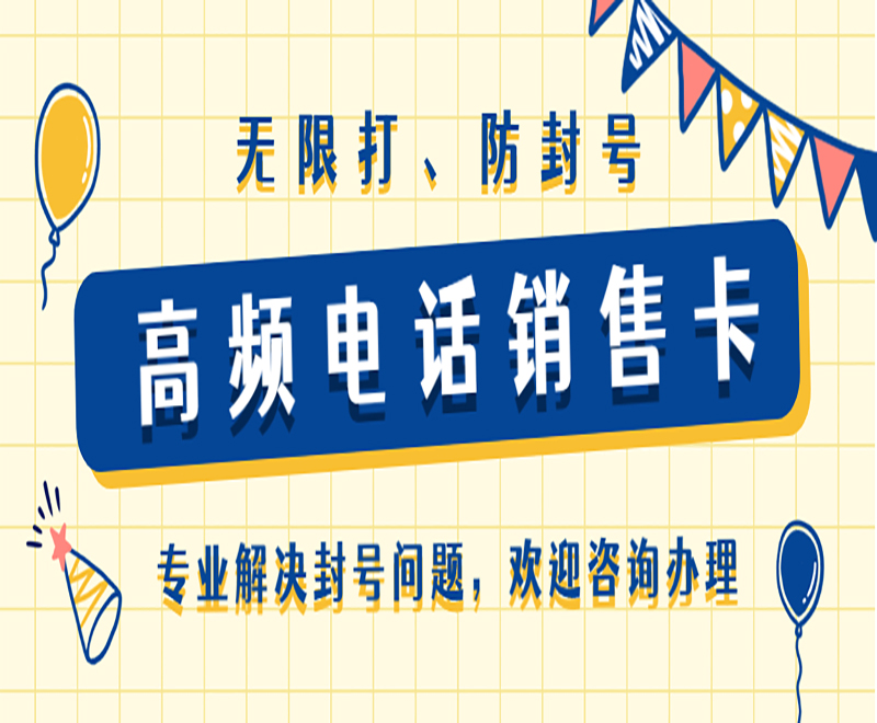 电话销售如何避免封号？电销卡去哪里购买？