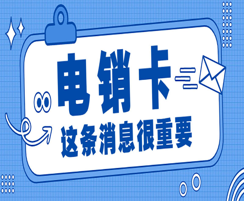 电销卡：支持高频外呼，提升销售效果