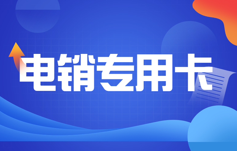 电销公司专用电销卡？电销用什么不容易封？