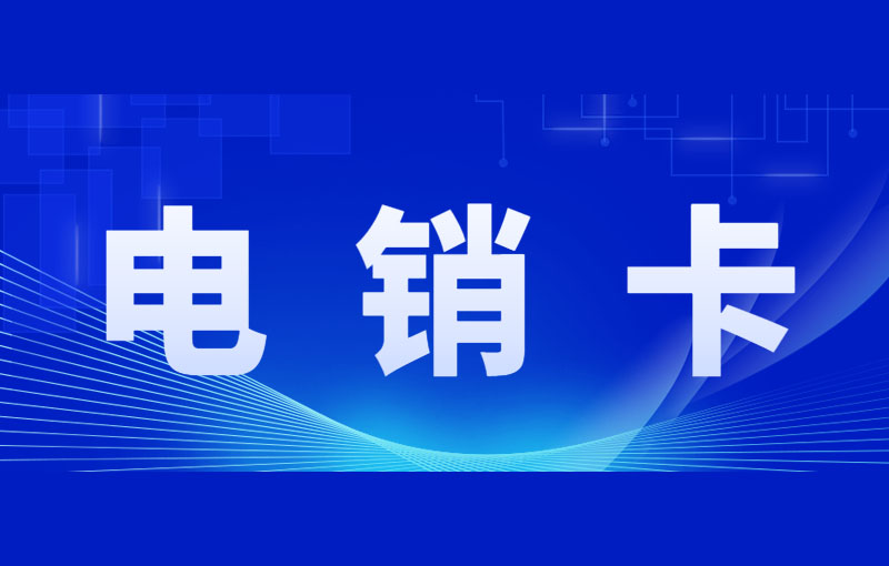 电销卡的优势与应用