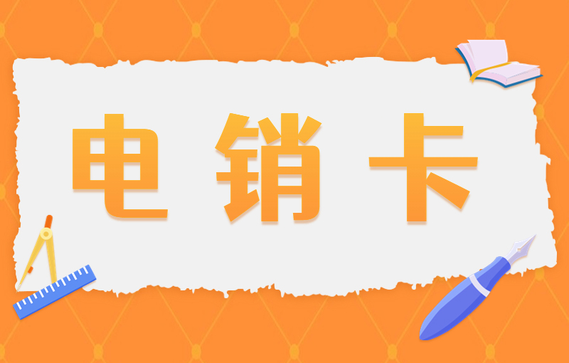 防封电销卡，电话号码怎么避免封号？