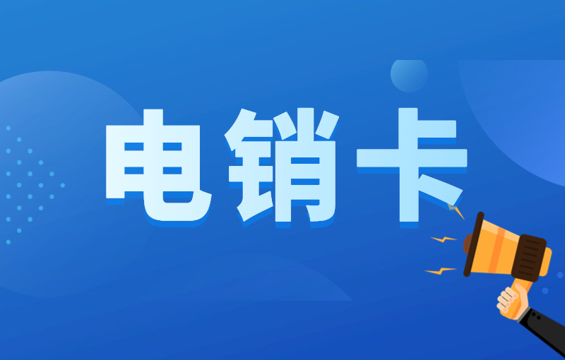 电销专用卡，电销一直封号怎么办？