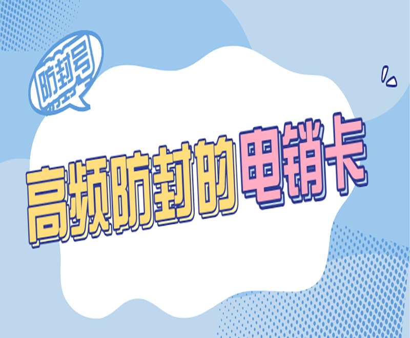 电话号码怎么避免封号？什么电销卡好用？