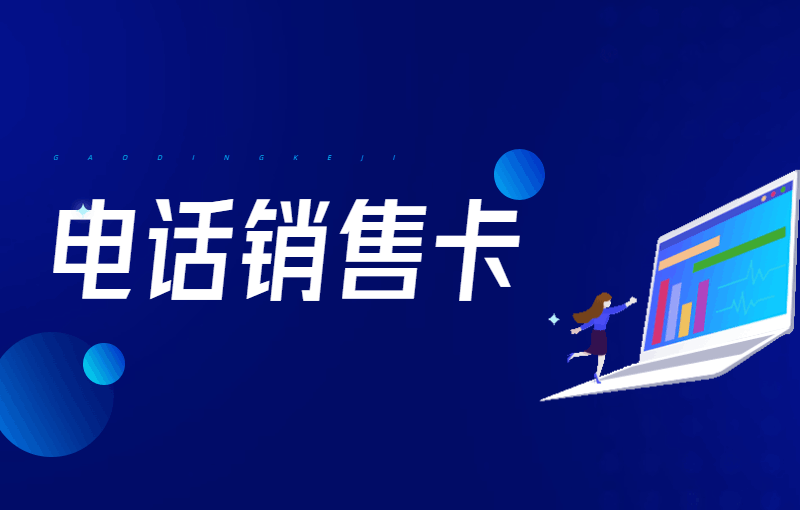 电销怎么不被封号？电销卡对电销行业的发展和效益