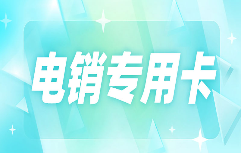 电销号码怎么避免封号？电销卡为什么防封？