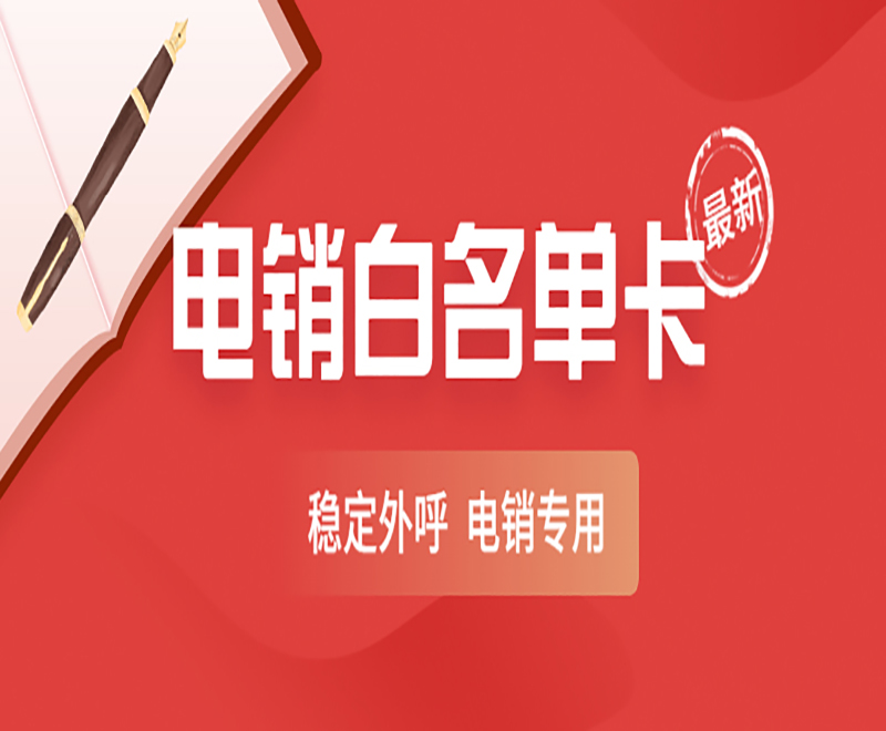 电销怎么打电话不封卡？电销卡是什么卡？