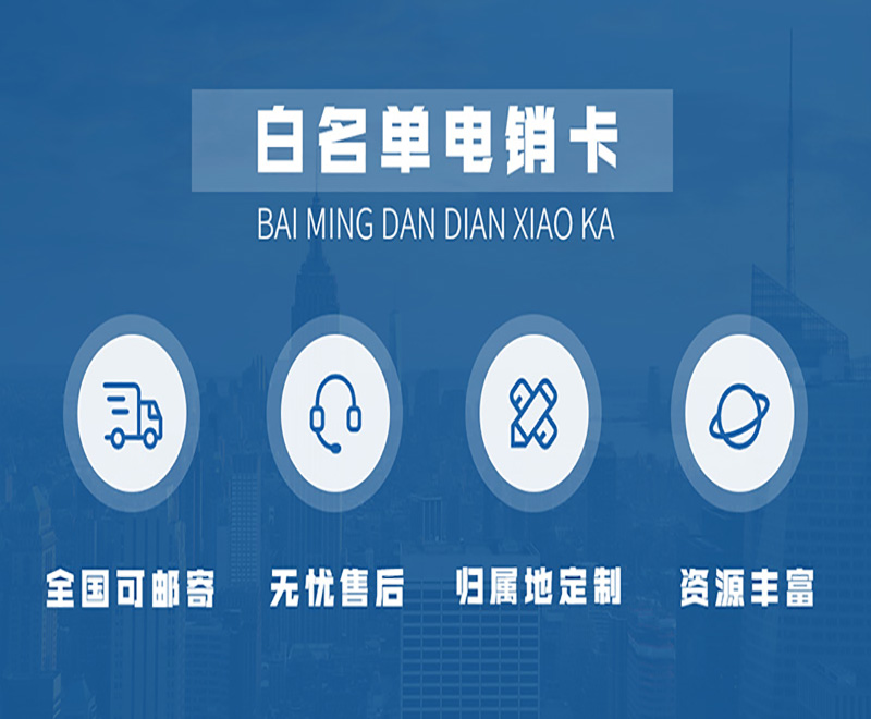 电销卡与普通卡外呼的区别与优势