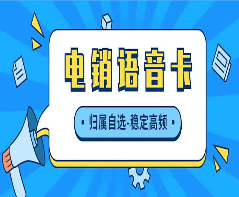 电销公司如何避免封号？电话销售卡