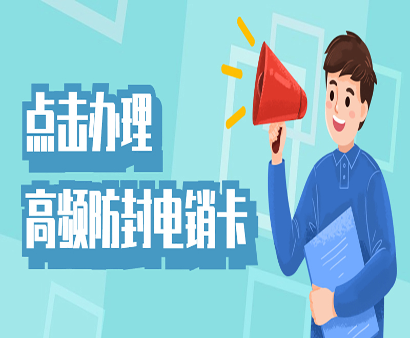 如何解决电销封卡？电销卡怎么打不容易封号？