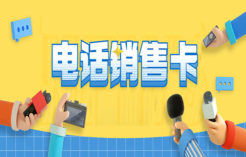 电销卡稳定吗？适合电销行业使用吗？
