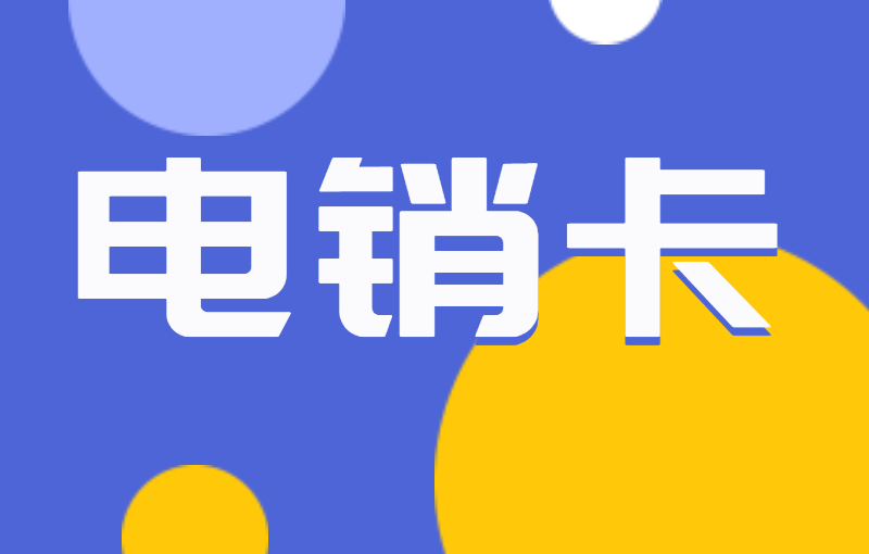 打电销用什么号卡？电销行业都用什么打电销？