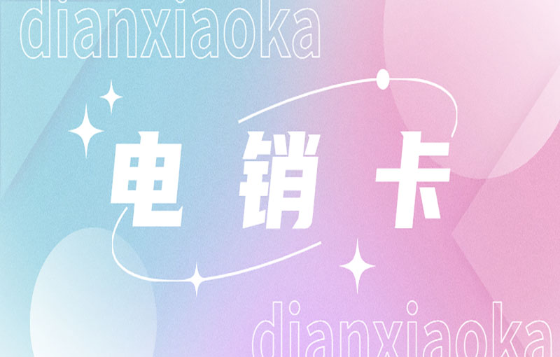 电销卡受青睐的原因何在？为何这么多人选择？