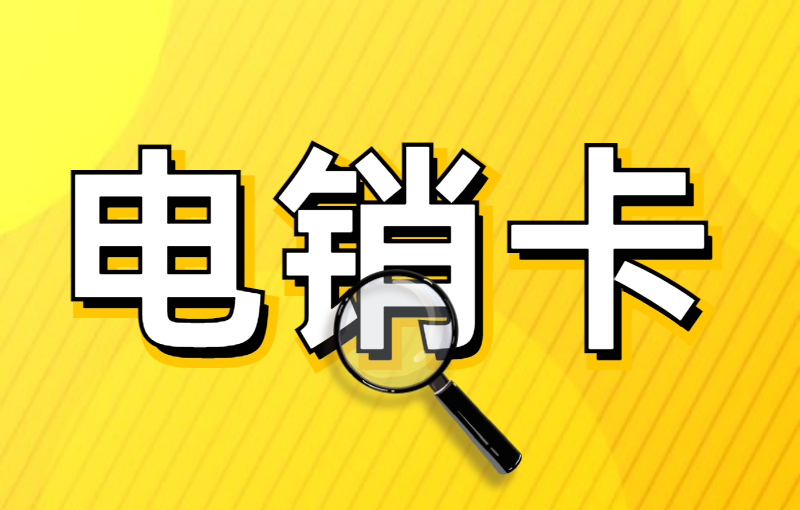 电销行业为什么会选择电销卡做电销？