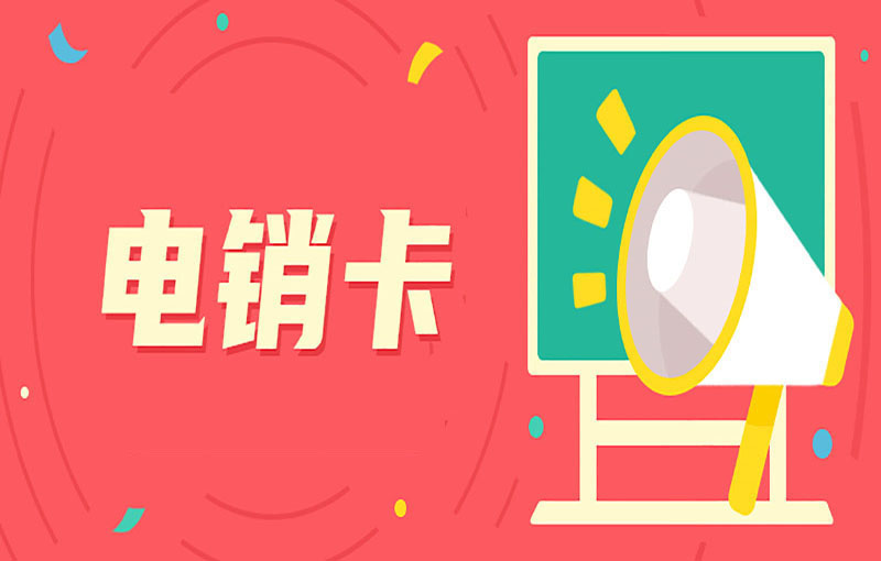 电销行业使用电销卡的原因