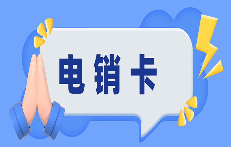 电销卡是什么卡？在电销行业有什么作用？