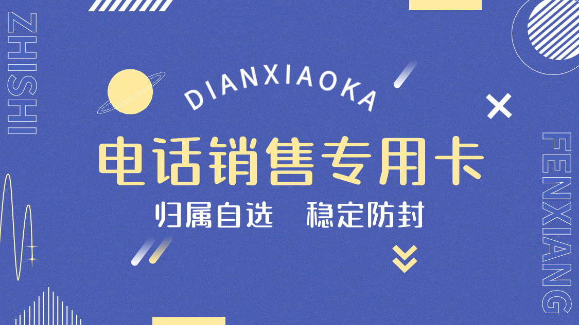 为什么选择电销卡外呼？电销卡好用么？