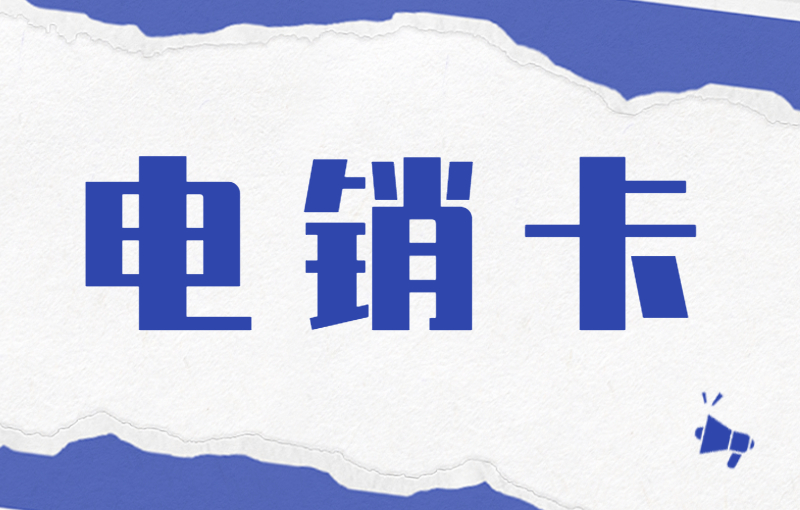 电销专用卡到底是什么号卡？