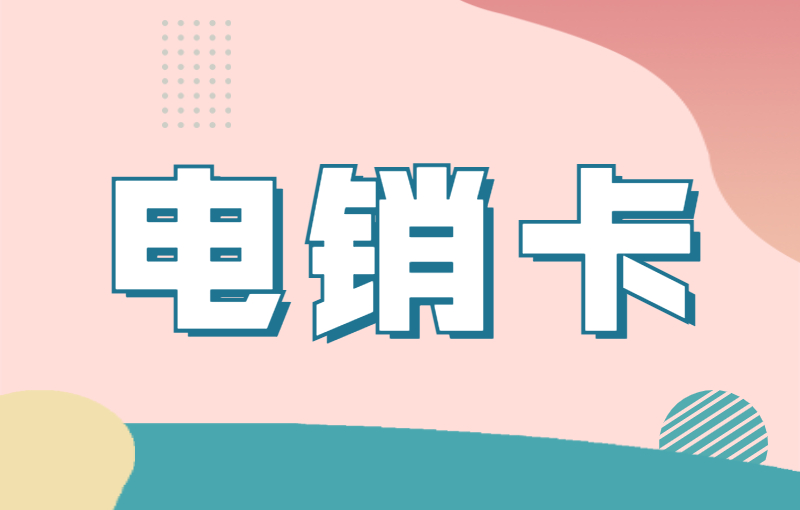 电销办什么卡才比较合适呢？什么是电销卡？