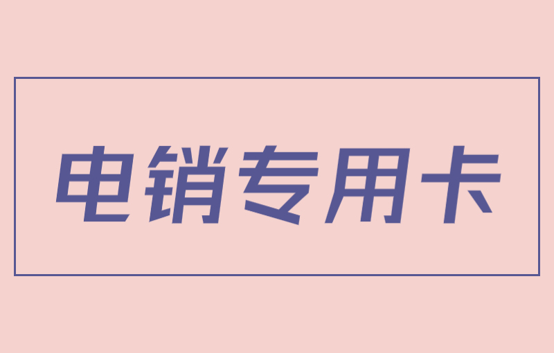 电销卡与普通卡外呼区别