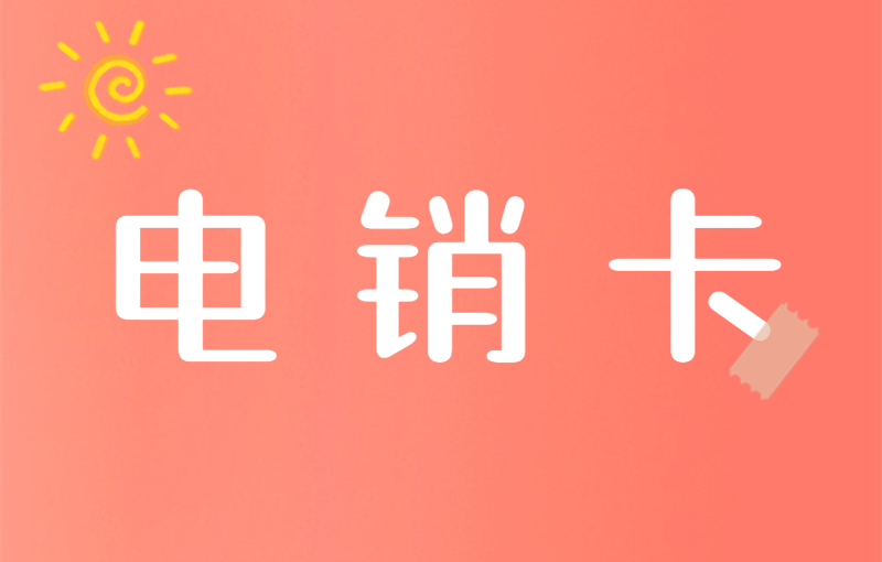 电销卡好用吗？用来打电销靠谱吗？
