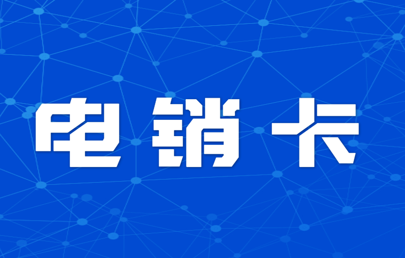 电销行业怎么解决号卡被关停？电销卡外呼优势