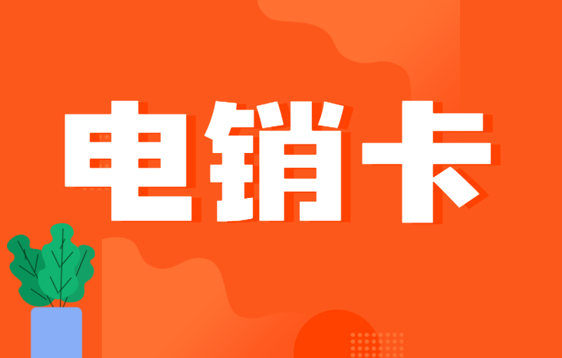 电销行业选择白名单电销卡外呼的特点