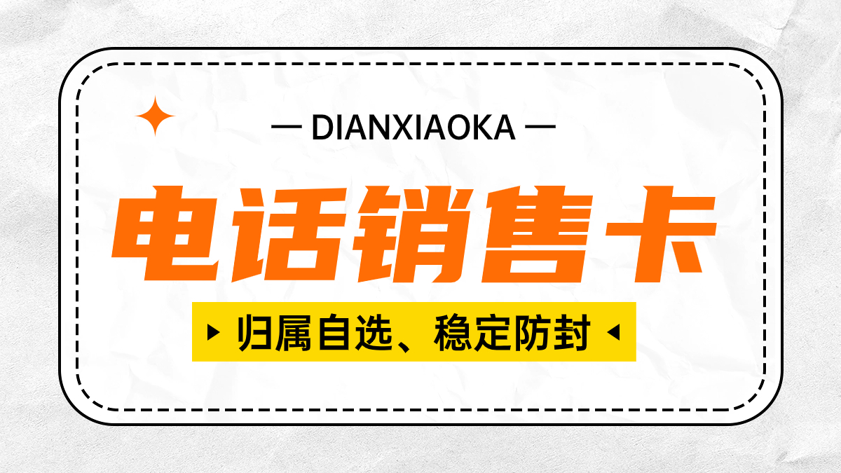 电销卡的作用是什么？电销行业为什么需要电销卡？