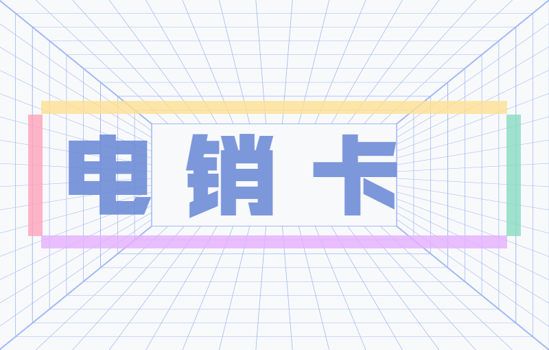 什么卡打电话不会封号？电销都用什么卡？