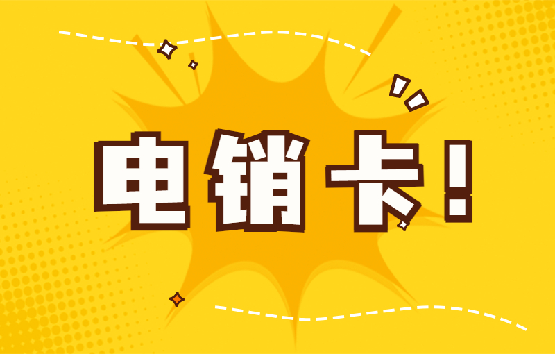 电话销售什么卡不封号？电话销售用什么电销卡？