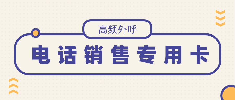 电销卡是什么？外呼靠谱吗？