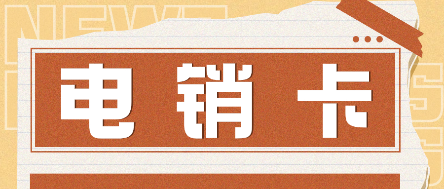 电销白名单卡：有效增加电话销售成功率的关键因素