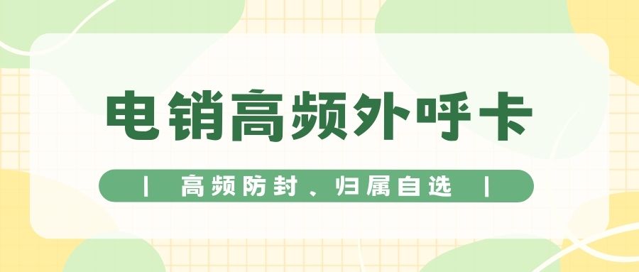电销卡在电话销售中的作用与价值
