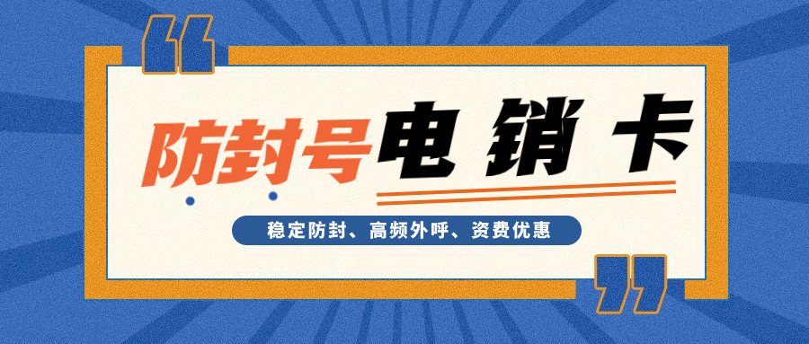 解决外呼封号：电销卡带来的通话频率优势分析