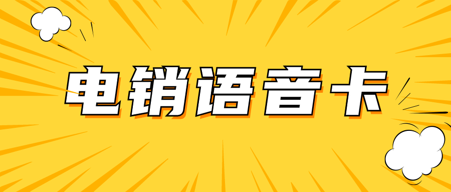 电销行业的得力工具：电销卡外呼优势