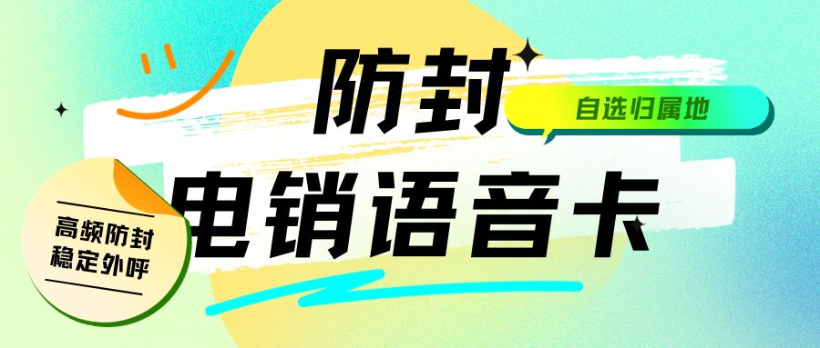 电销卡：为电销行业带来哪些实质性改变？