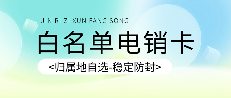 办理电销卡做电话销售有什么优势？