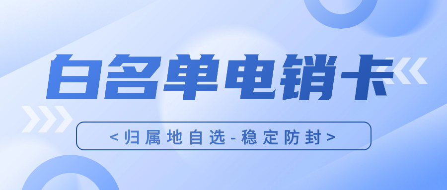 电销卡与普通卡的区别：电话销售行业为什么选择电销卡外呼？