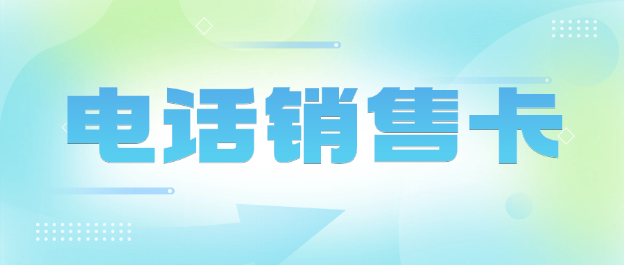 电销卡如何满足电销行业的特殊需求？