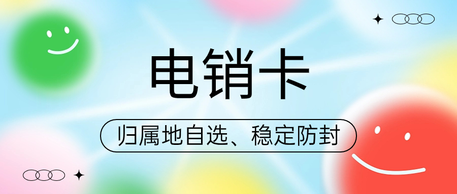 电销卡：电销行业效率提升