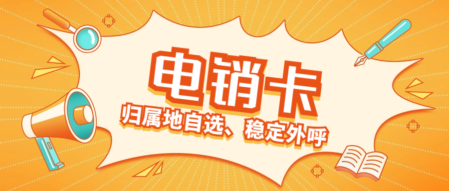 提升效率的必备工具：电销卡解决高频限制的关键