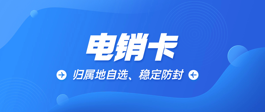 电销卡：保证电销行业效率的可靠工具