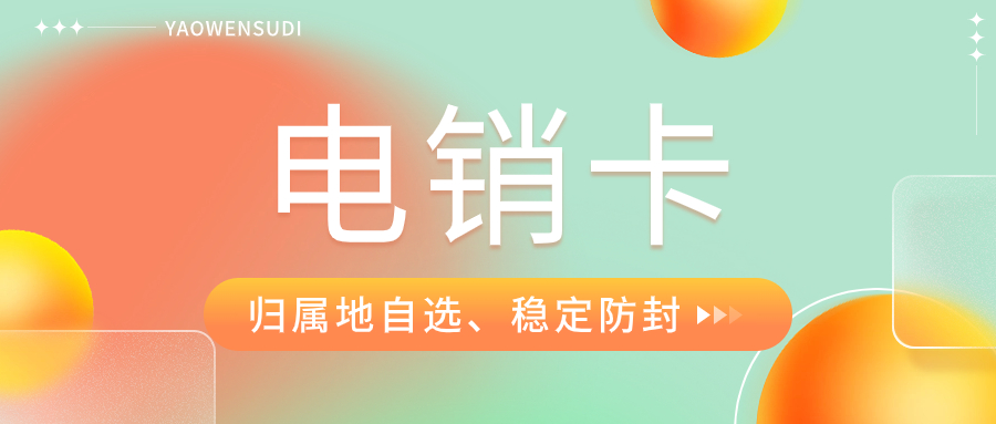 电销人员为什么选择办理电销卡进行外呼呢？