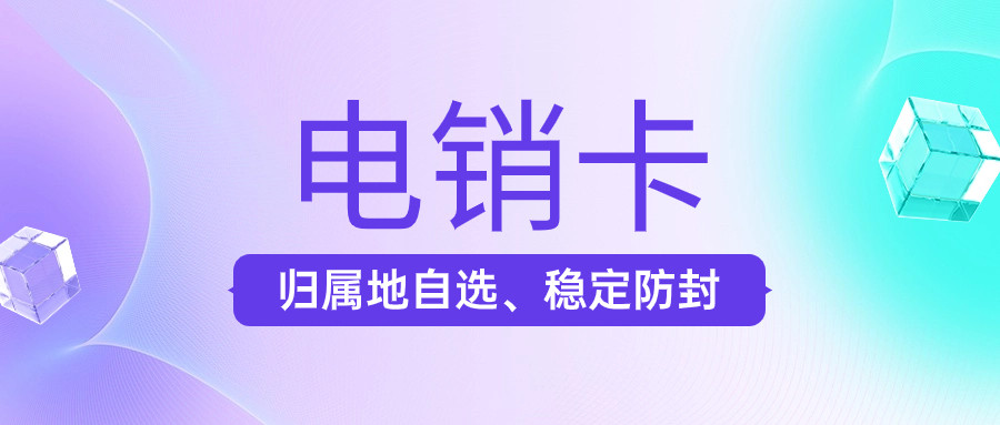 电销卡在电销工作中的优势和应用