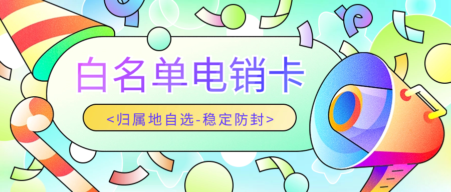 为什么电销人员应办理电销卡：优化外呼工作的关键