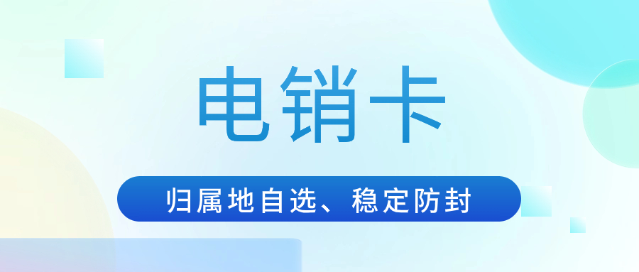  电销公司如何避免封号？专门用来打电话的卡
